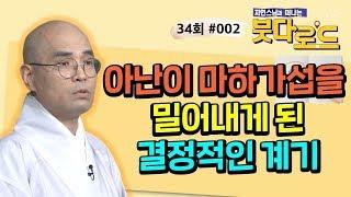 아난이 마하가섭을 밀어내게 된 결정적 계기는?[자현스님의 붓다로드 34회_#002]