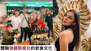 俄羅斯美女 帶我了解更多俄羅斯的文化,體驗俄羅斯飲食 Experience Russian culture with my lovely Russian friend!