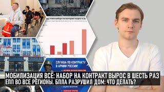 Мобилизация всё: рекордно вырос набор на контракт. ЕПП во все регионы. БПЛА разрушил дом: что делать