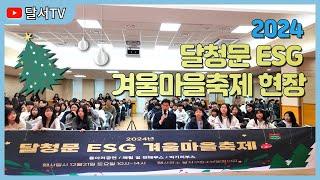 2024 달청문 ESG 겨울마을축제 현장!! 청소년과 지역주민이 함께 합니다