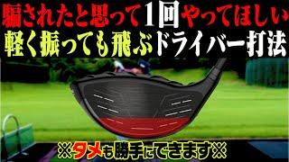 ドライバーは絶対に◯◯でリリースすべし！？軽く振っても飛ぶようになる打ち方を解説します。【須藤裕太】【かえで】【プロアマレッスン】