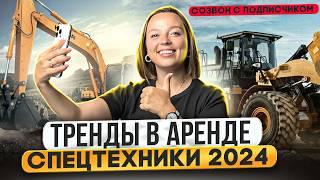 КАК НАЧАТЬ БИЗНЕС ПО АРЕНДЕ СПЕЦТЕХНИКИ? Отвечаю на вопросы подписчика. Тренды в аренде спецтехники