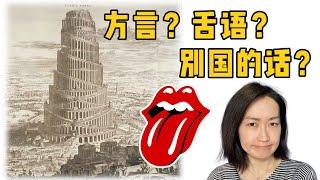 【方言系列一】方言是什么？别国的话or 舌语？从巴别塔谈起