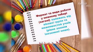 Універсальні поради щодо проведення мовних таборів (загонів)