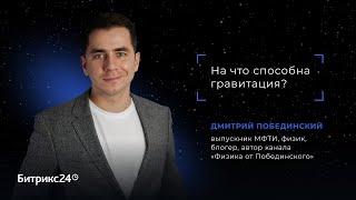 На что способна гравитация? Дмитрий Побединский