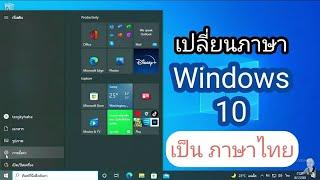 เปลี่ยนภาษา windows 10 ให้เป็น ภาษาไทย 2022