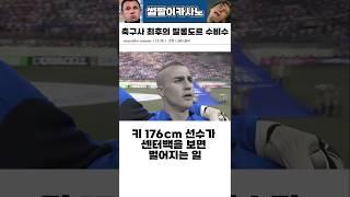 키 176cm 선수가 센터백을 보면 벌어지는 일 #해외축구