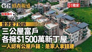 公屋富戶漏洞｜三公屋戶擁全幢涉套丁新丁屋　01直擊一人認有戶籍｜01偵查｜富戶｜丁屋｜資產上限｜蔡天鳳案