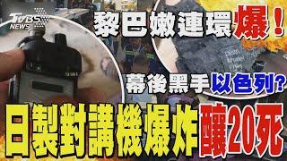 黎巴嫩連環爆! 日製對講機也爆炸釀20死 幕後黑手以色列?｜TVBS新聞 @TVBSNEWS01