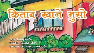 Kitab Khane Muso | किताब खाने मुसो  | बाल कथा | Nepali Story | Bedtime Story | Bal Katha