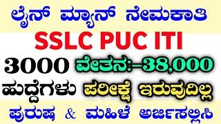 3000 LINEMAN RECRUITMENT|LINEMAN RECRUITMENT 2025|KPTCL RECRUITMENT 2025|KPTCL LINEMAN JOBS|BMTC1:1