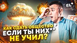 КАК СДАТЬ ЕГЭ ПО ОБЩЕСТВУ ЕСЛИ ТЫ НИХРЕНА НЕ УЧИЛ? | Обществознание ЕГЭ 2025 |ЕГЭLAND