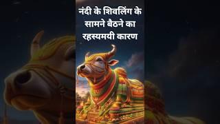 Mysterious reason for Nandi sitting in front of Shivalinga #facts #shortsviral #viralvideo #bholenath