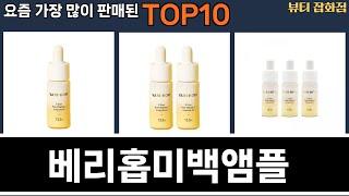 가장 많이 팔린 베리홉미백앰플 추천 Top10!