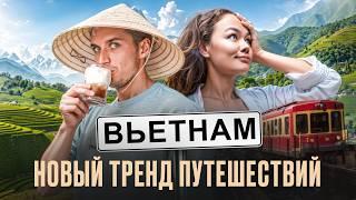 НОВЫЙ ТРЕНД ПУТЕШЕСТВИЙ | САПА | ВЬЕТНАМ 2024