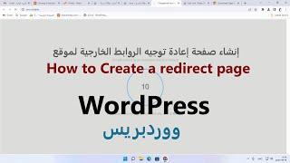 إنشاء صفحة إعادة توجيه الروابط الخارجية لموقع ووردبريس wordpress