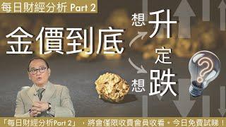 金價到底想升定想跌 Part 2  #20241014 #每日分析part2 #黃金 #金價 #環球股市 #jasper #盧楚仁