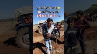 #ट्रेक्टर नहीं जीता तो 🫵गली दे रहा है भाई #tochan #farming #youtubeshorts