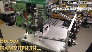 Самодельная оснастка для фрезерного станка /|\ Homemade tooling for a milling machine