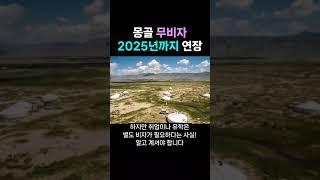 몽골 무비자 2025년까지 연장 / 최대 90일까지 가능