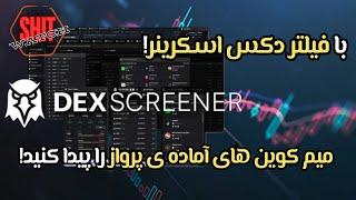 میم کوین های آماده ی پرواز را پیدا کنید با فیلتر دکس اسکرینر!