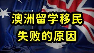 澳洲收紧移民政策，大部分留学生无缘绿卡，6大失败原因