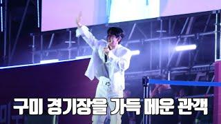 영탁 구미 경기장을 가득매우다 / 구미 아시아 육상선수권대회 축하공연