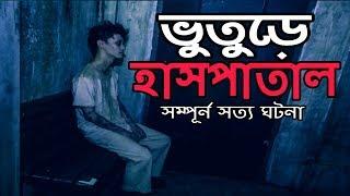 ভুতুড়ে হাসপাতাল || ভুতের সত্য ঘটনা || Horror Hospital || Old Changi Hospital Horror Story