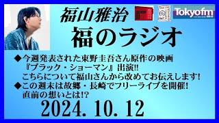 福山雅治  福のラジオ  2024.10.12〔462回〕