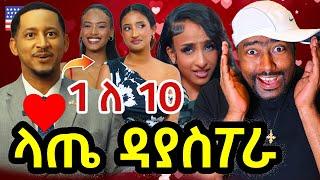 ሀበሻ ሴቶች ብሶባቸዋል ላጤ lately ashruka reaction  | ashruka channel