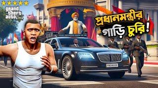 GTA V : আজ আমি প্রধানমন্ত্রীর গাড়ি চুরি করলাম | GTA V Bengali Gameplay