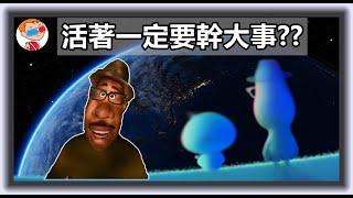 【靈魂急轉彎】從靈魂看見人生曙光與爵士樂百年歷史發展