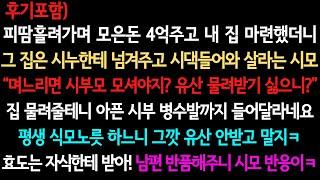 [사이다사연+후기] 그깟 유산 안받고 말래요ㅋ (실화사연/사이다 실화사연)