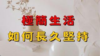  極簡生活：如何真正堅持？不只是短期挑戰！ |  告別雜亂！掌握極簡生活的長期策略，讓簡單變成你的日常！| 簡單生活