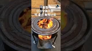 농막에서 사용하기에 안성맞춤으로 딱 좋은 화목난로