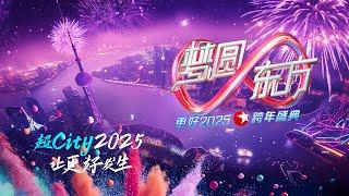 【全场回放】梦圆东方·2025东方卫视跨年盛典 ｜#胡歌#檀健次#张凌赫#于适#蔡琴#周传雄#林忆莲#萧蔷#海来阿木#黄景瑜#龚俊#贾乃亮#胡夏#毛不易#苏醒 #王栎鑫#刘雨昕#黄轩