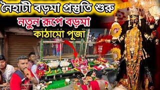 13দিনে নৈহাটী বড়মা তৈরী সম্পন্ন হবে । naihati boro maa khuti puja 2024.