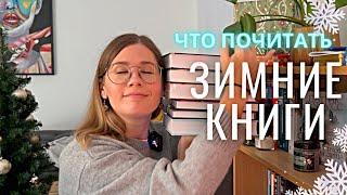 ЧТО ПОЧИТАТЬ ЗИМОЙ | увлекательные зимние книги и распаковка подарка 