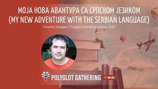 Моја нова авантура са српском језиком (my new adventure with Serbian) - Timothy Douglas | PGO 2024