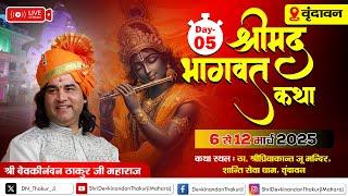 #live - Holi Mahotsav & Shrimad Bhagwat Katha || Day - 5 || Vrindavan || 06 to 13 March 2025