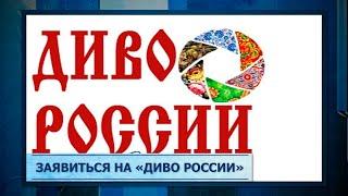 Заявиться на «Диво России»