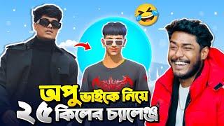 টিকটকার অপু এর বান্ডিল নিয়ে গ্র্যান্ডমাস্টার লবিতে ২৫ কিলের চ্যালেঞ্জ  Random প্লেয়ারদের সাথে Prank