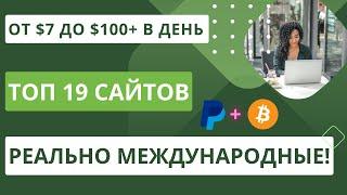 Топ 19 РЕАЛЬНО международных сайтов опросов и микрозаданий для подработки онлайн