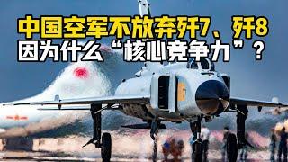 【杨叔洞察】中国空军保留大量歼-7、歼-8，因为他们具备哪些“核心竞争力”？