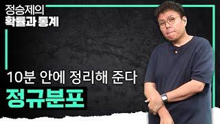 정규분포란 무엇인가? I 10분 완성 I 정승제의 확률과 통계