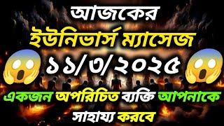 ১১ মার্চ ২০২৫-একজন অপরিচিত ব্যক্তি আপনাকে সাহায্য করবে...ll Universe message today