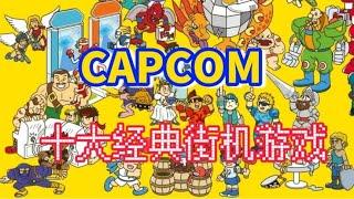 盘点CAPCOM十大超级经典的街机游戏