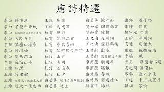 唐詩三百首精選 : 一小時廣東話朗讀版  Tang poetry playlist (李白 王維 杜甫 杜牧白 居易 賀知章 王之渙 王昌齡 李商隱 孟浩然 駱賓王 孟郊 李紳 柳宗元 王翰...)
