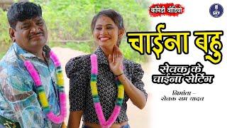 China Bahu I चाईना बहु  Sewak Ram Yadav, Suraaj Thakur, Shalini Vishvakarma, New Cg Comedy