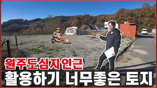 [원주토지]원주도심지인근토지매매!세컨하우스,개인캠핑장 등.. 뭘해도 좋은 땅한시적으로 분활매매도 가능합니다!